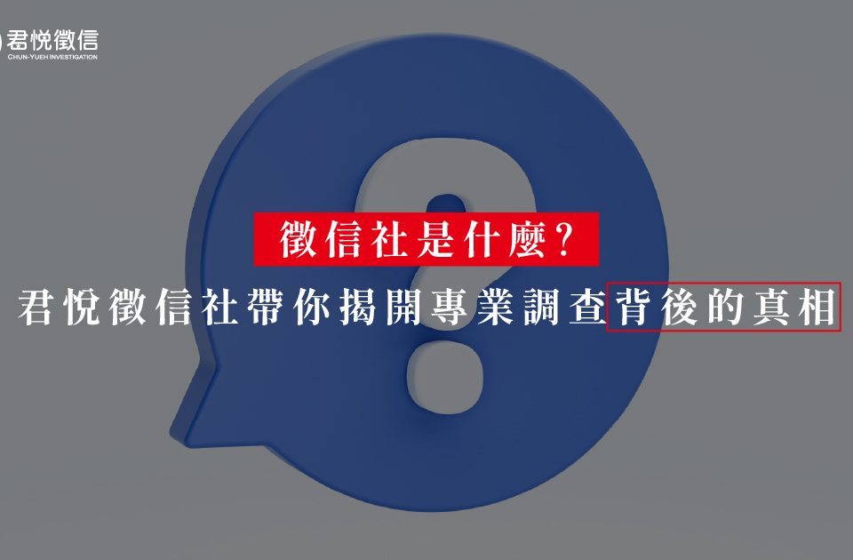 你真的了解徵信社是什麼嗎？徵信社不是偷拍臥底，而是協助釐清真相、保護權益的專業團隊。從感情婚姻、家庭糾紛到商業糾紛，君悅徵信社以合法方式蒐證，守住你的尊嚴與法律保障。