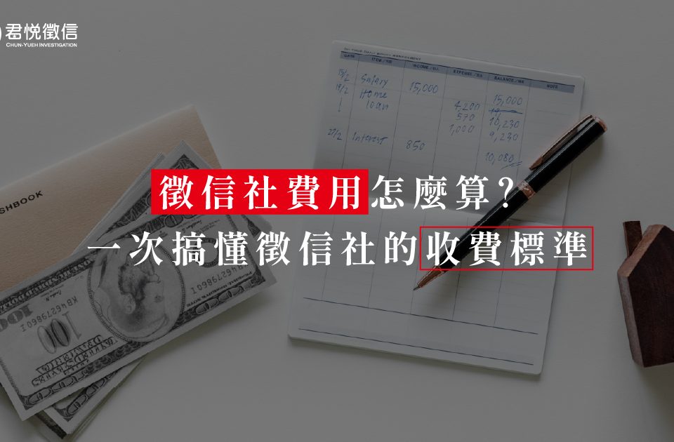 徵信社費用怎麼算？一次搞懂徵信社的收費標準