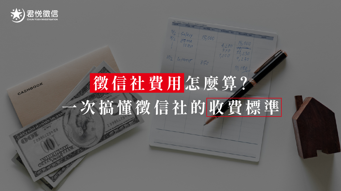 徵信社費用怎麼算？一次搞懂徵信社的收費標準